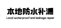 潮州市防水补漏
